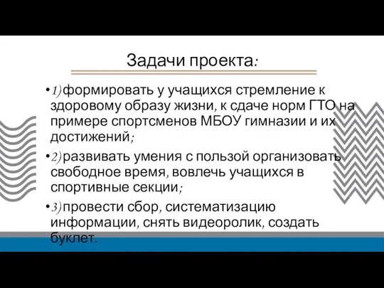 Задачи проекта: 1) формировать у учащихся стремление к здоровому образу жизни,