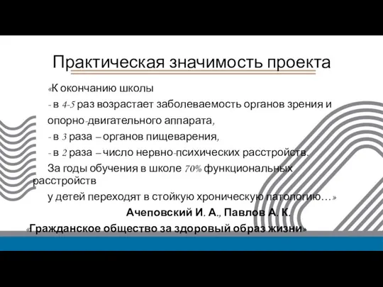 Практическая значимость проекта «К окончанию школы - в 4-5 раз возрастает