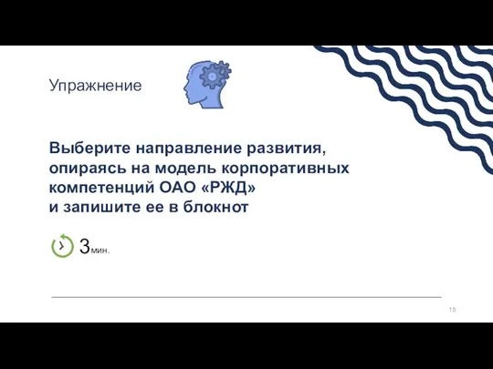 Выберите направление развития, опираясь на модель корпоративных компетенций ОАО «РЖД» и запишите ее в блокнот