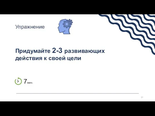 Придумайте 2-3 развивающих действия к своей цели