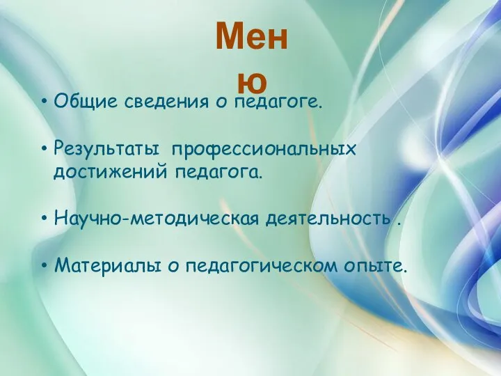 Меню Общие сведения о педагоге. Результаты профессиональных достижений педагога. Научно-методическая деятельность . Материалы о педагогическом опыте.