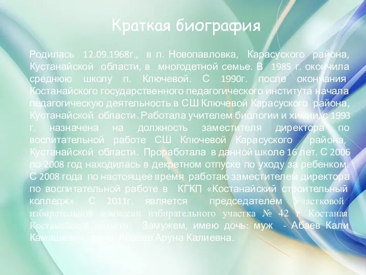 Краткая биография Родилась 12.09.1968г., в п. Новопавловка, Карасуского района, Кустанайской области,