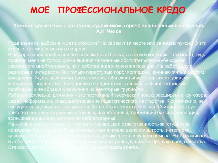 МОЕ ПРОФЕССИОНАЛЬНОЕ КРЕДО Учитель должен быть артистом, художником, горячо влюбленным в