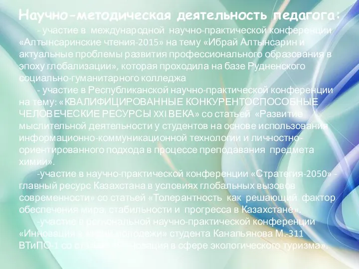 Научно-методическая деятельность педагога: - участие в международной научно-практической конференции «Алтынсаринские чтения-2015»