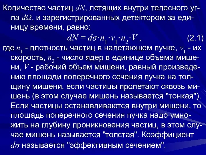 Количество частиц dN, летящих внутри телесного уг-ла dΩ, и зарегистрированных детектором