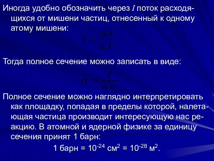 Иногда удобно обозначить через I поток расходя-щихся от мишени частиц, отнесенный