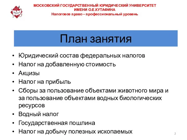 План занятия Юридический состав федеральных налогов Налог на добавленную стоимость Акцизы