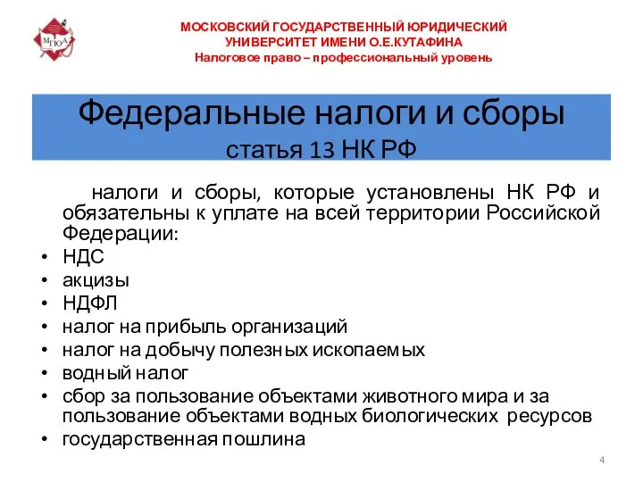 Федеральные налоги и сборы статья 13 НК РФ налоги и сборы,