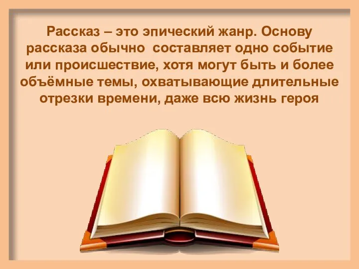 Рассказ – это эпический жанр. Основу рассказа обычно составляет одно событие