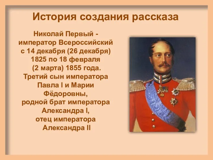 История создания рассказа Николай Первый - император Всероссийский с 14 декабря