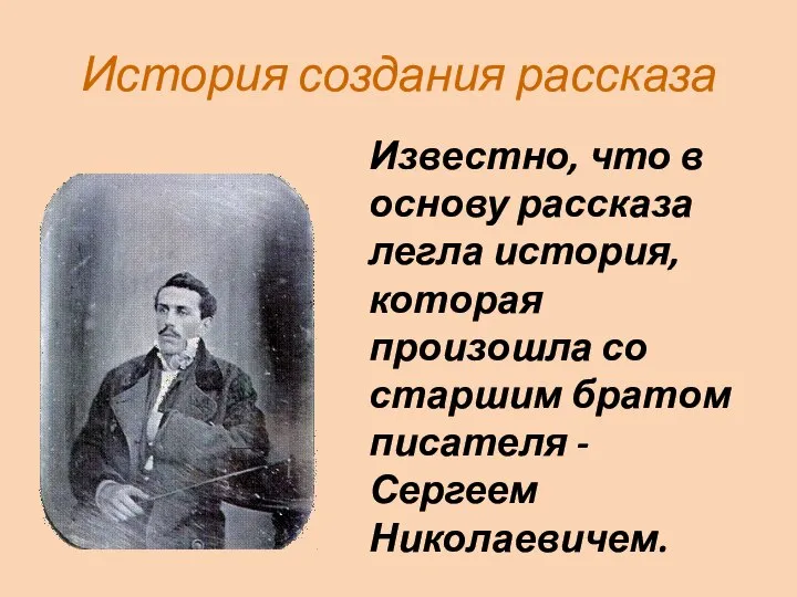 История создания рассказа Известно, что в основу рассказа легла история, которая