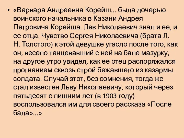 «Варвара Андреевна Корейш... была дочерью воинского начальника в Казани Андрея Петровича