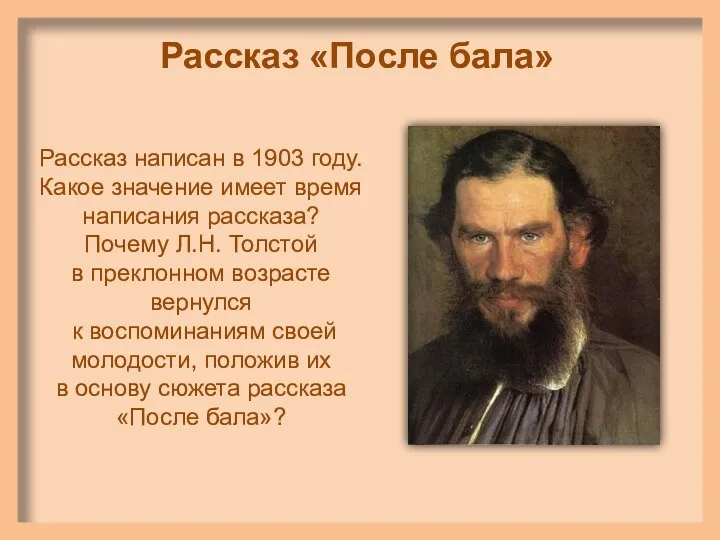 Рассказ «После бала» Рассказ написан в 1903 году. Какое значение имеет