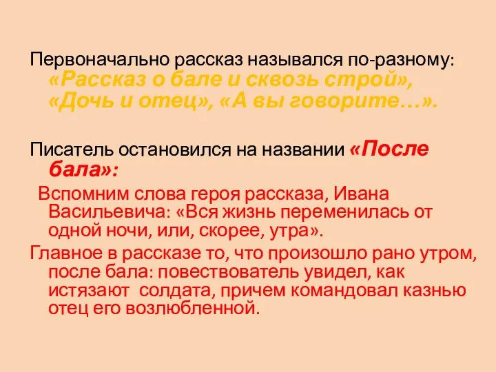 Первоначально рассказ назывался по-разному: «Рассказ о бале и сквозь строй», «Дочь