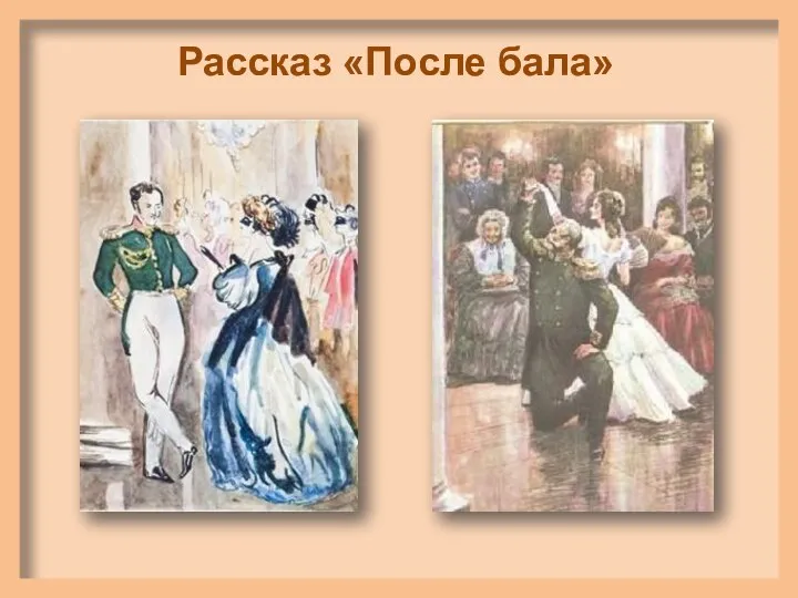 Рассказ «После бала»