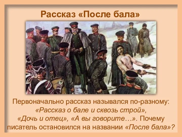 Рассказ «После бала» Первоначально рассказ назывался по-разному: «Рассказ о бале и