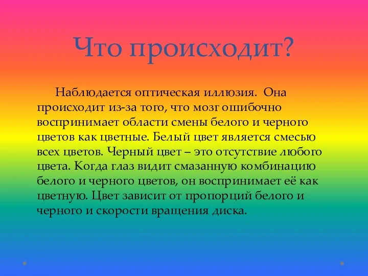 Что происходит? Наблюдается оптическая иллюзия. Она происходит из-за того, что мозг