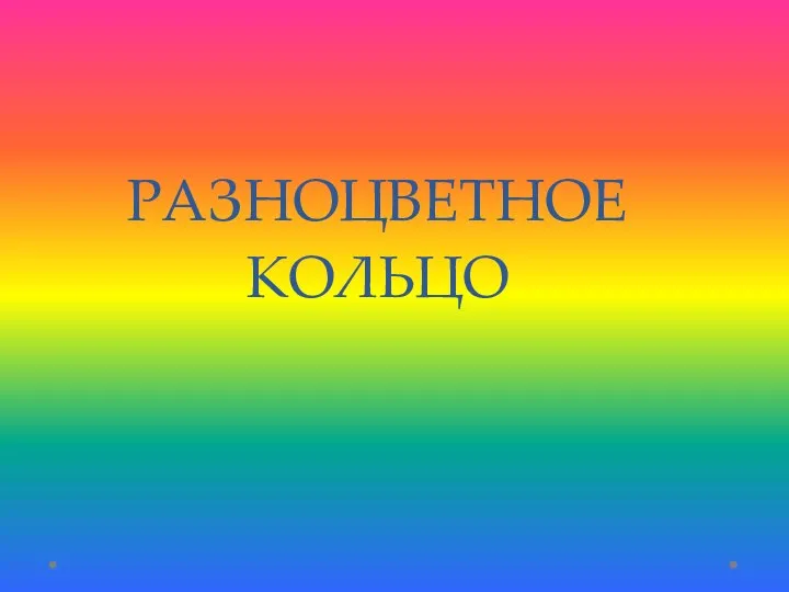 РАЗНОЦВЕТНОЕ КОЛЬЦО