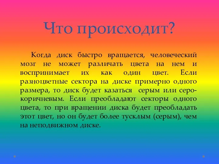 Что происходит? Когда диск быстро вращается, человеческий мозг не может различать