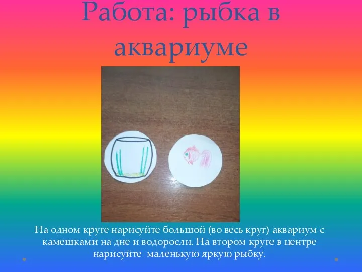 Работа: рыбка в аквариуме На одном круге нарисуйте большой (во весь