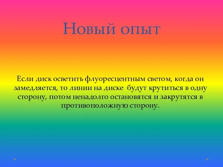 Новый опыт Если диск осветить флуоресцентным светом, когда он замедляется, то