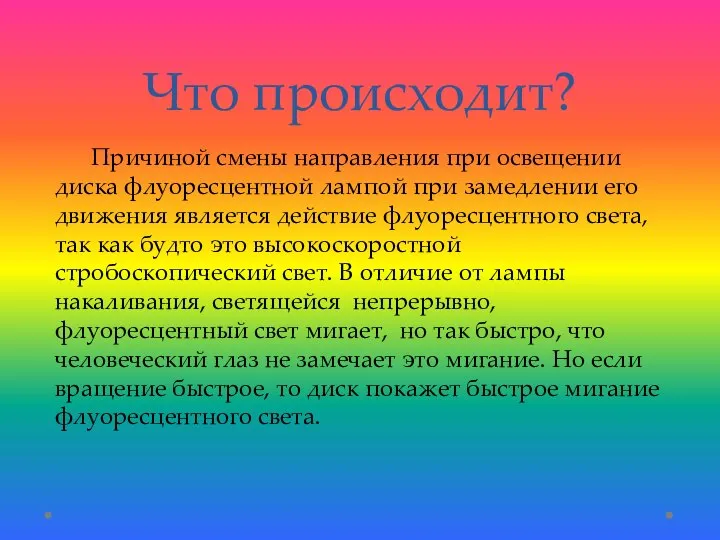 Что происходит? Причиной смены направления при освещении диска флуоресцентной лампой при