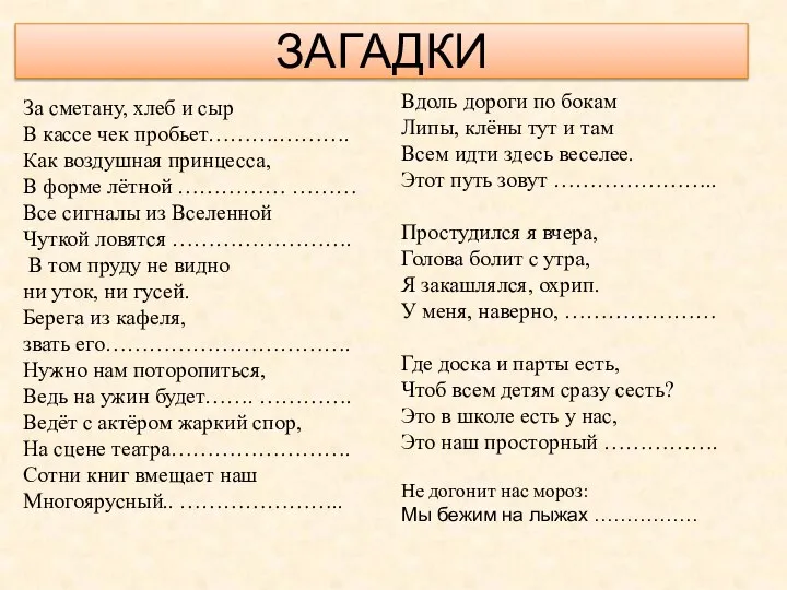 ЗАГАДКИ За сметану, хлеб и сыр В кассе чек пробьет……….………. Как