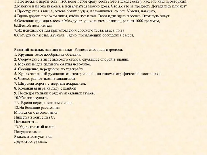 1 .Где доска и парты есть, чтоб всем детям сразу сесть?