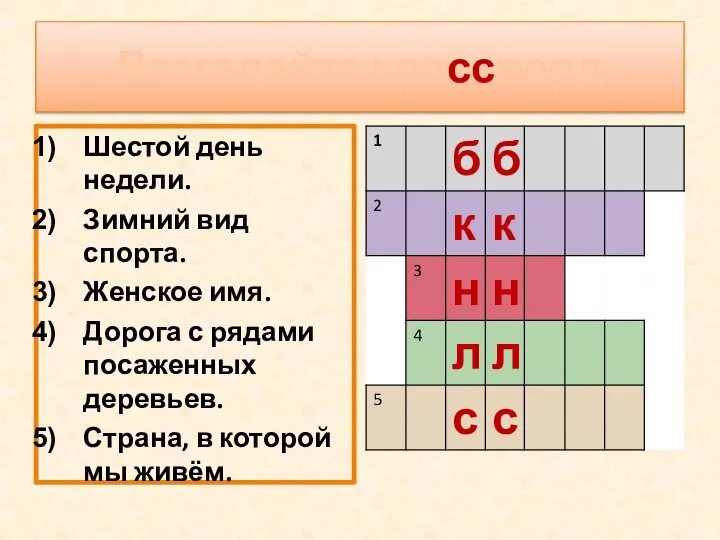 Разгадайте кроссворд Шестой день недели. Зимний вид спорта. Женское имя. Дорога