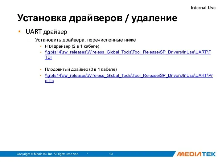 * Copyright © MediaTek Inc. All rights reserved Установка драйверов /