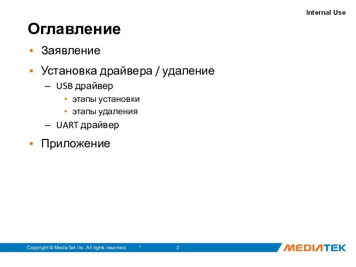 * Copyright © MediaTek Inc. All rights reserved Оглавление Заявление Установка