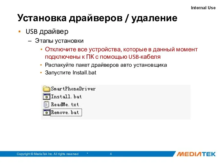 * Copyright © MediaTek Inc. All rights reserved Установка драйверов /