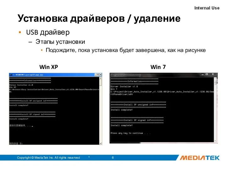 * Copyright © MediaTek Inc. All rights reserved Установка драйверов /