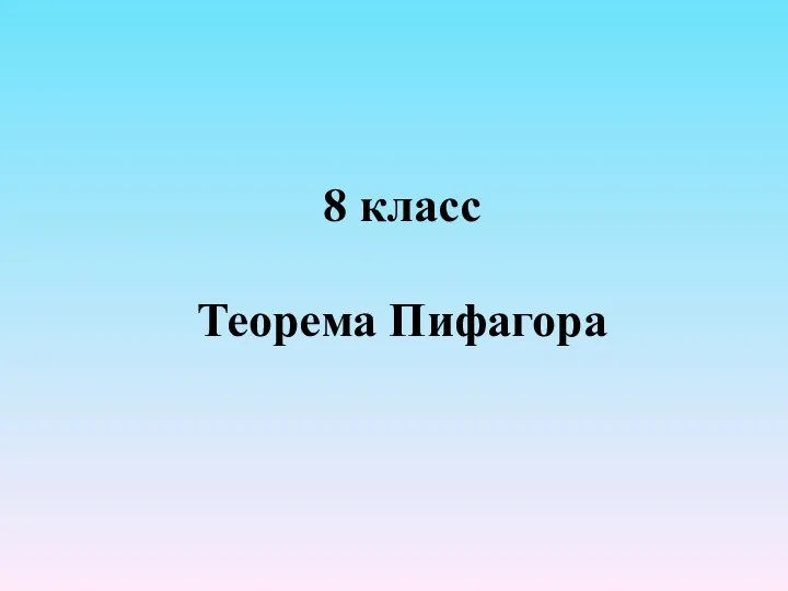 Теорема Пифагора (8 класс)