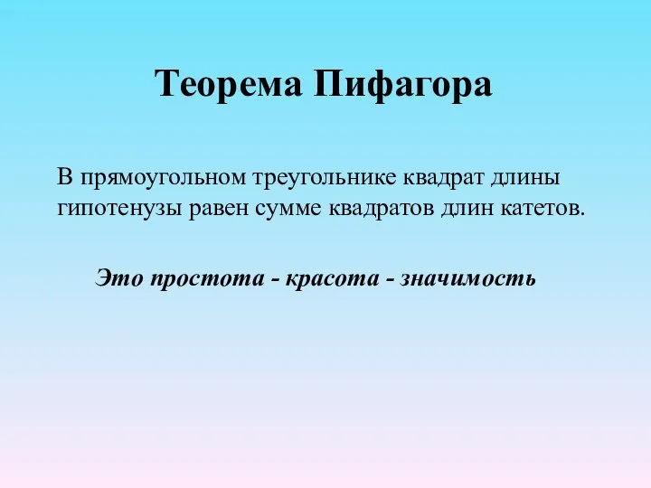 Теорема Пифагора В прямоугольном треугольнике квадрат длины гипотенузы равен сумме квадратов