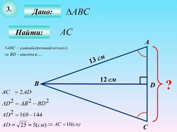 3. Дано: Найти: А B C D ? 12 см 13 см