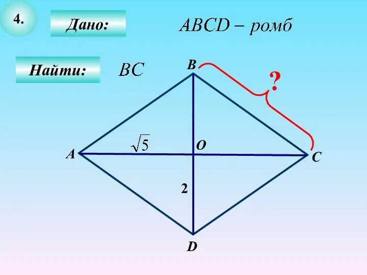 4. Дано: Найти: В А С О D 2 ?