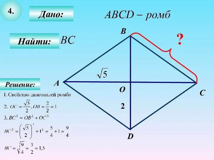4. Дано: Найти: В А С О D 2 ? Решение: