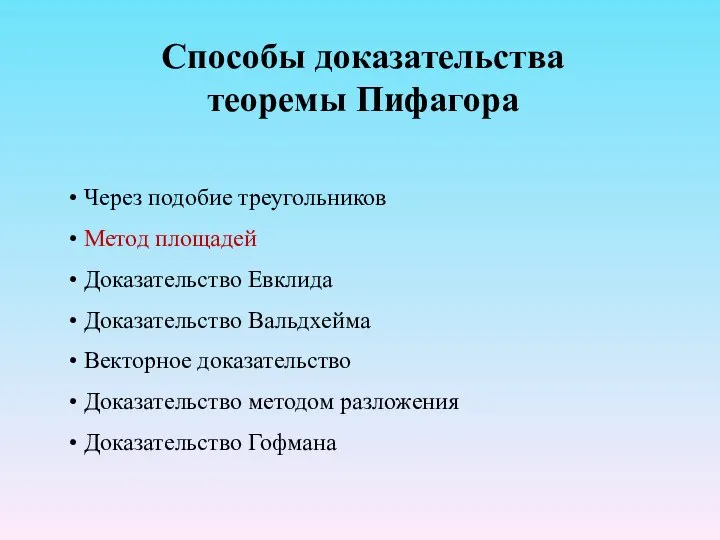 Способы доказательства теоремы Пифагора Через подобие треугольников Метод площадей Доказательство Евклида