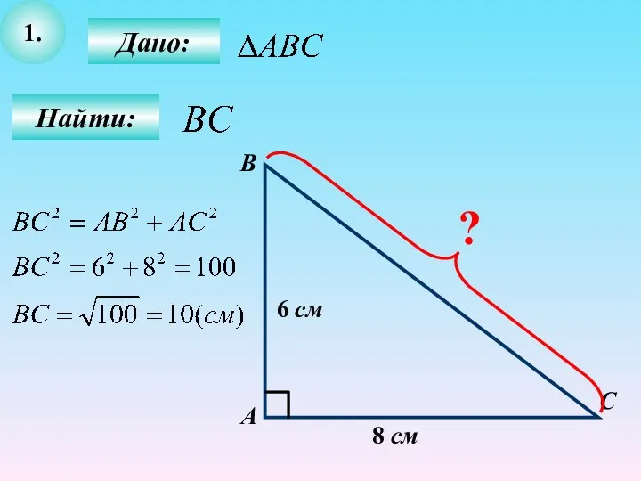 1. Найти: С В А Дано: 8 см 6 см ?