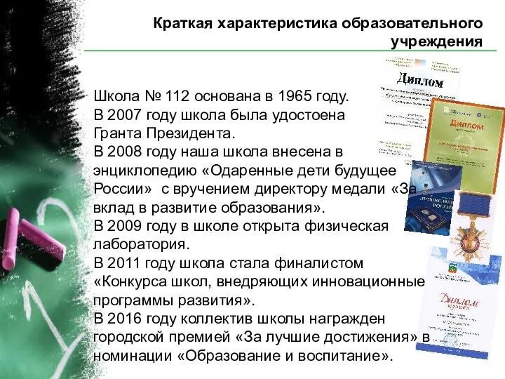 Краткая характеристика образовательного учреждения Школа № 112 основана в 1965 году.