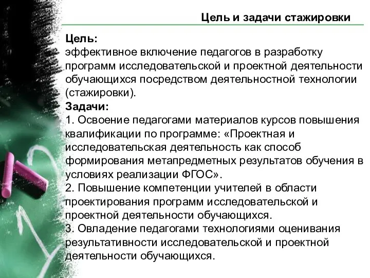 Цель и задачи стажировки Цель: эффективное включение педагогов в разработку программ