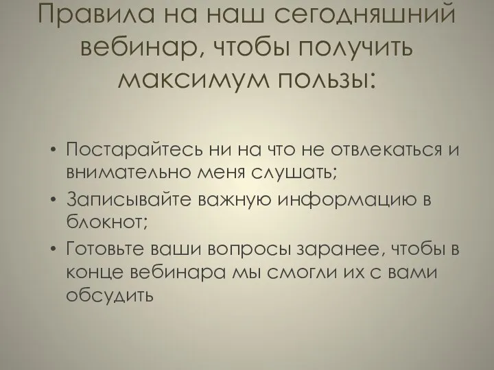 Правила на наш сегодняшний вебинар, чтобы получить максимум пользы: Постарайтесь ни