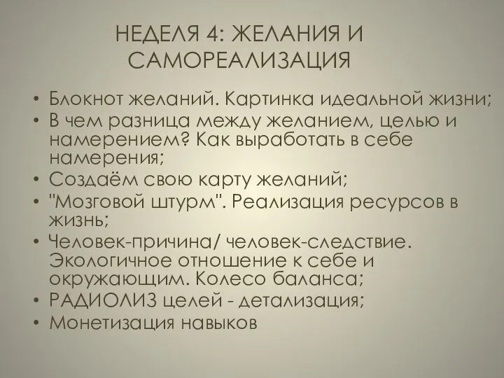 НЕДЕЛЯ 4: ЖЕЛАНИЯ И САМОРЕАЛИЗАЦИЯ Блокнот желаний. Картинка идеальной жизни; В