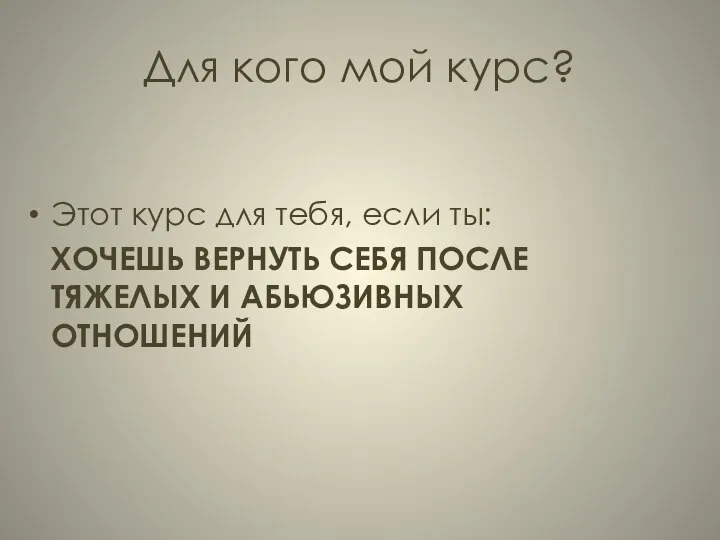 Для кого мой курс? Этот курс для тебя, если ты: ХОЧЕШЬ