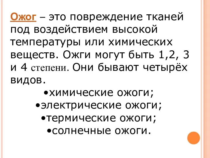 Ожог – это повреждение тканей под воздействием высокой температуры или химических