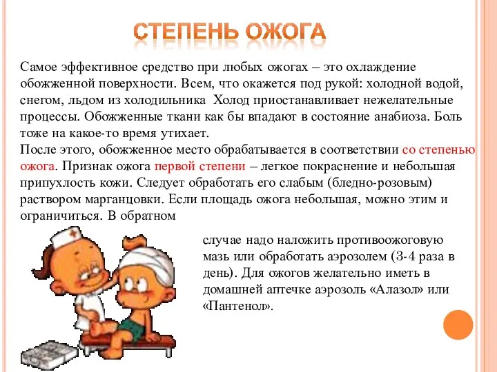 Самое эффективное средство при любых ожогах – это охлаждение обожженной поверхности.