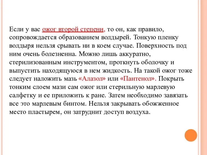 Если у вас ожог второй степени, то он, как правило, сопровождается