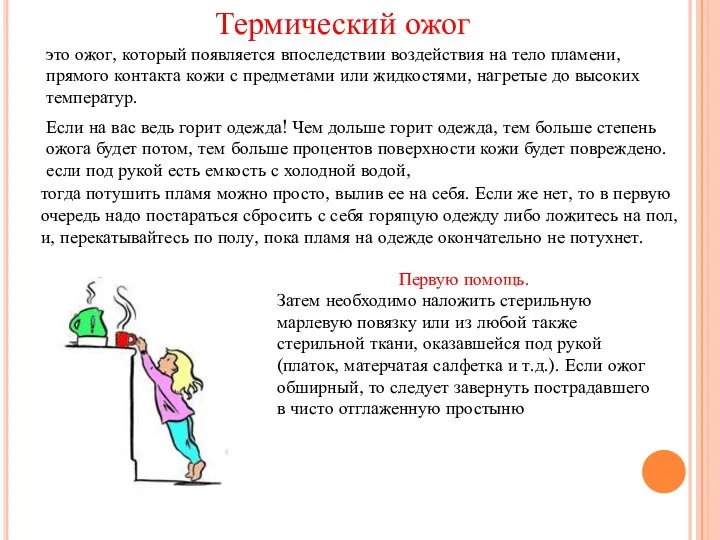 это ожог, который появляется впоследствии воздействия на тело пламени, прямого контакта