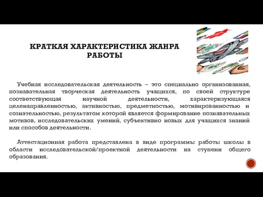 Учебная исследовательская деятельность – это специально организованная, познавательная творческая деятельность учащихся,